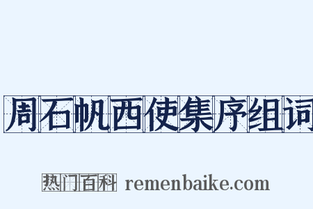 周石帆西使集序组词是什么意思的图片